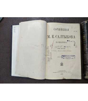 Сочинения М.Е. Салтыкова (Н.Щедрина)