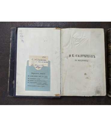 Сочинения М.Е. Салтыкова (Н.Щедрина)