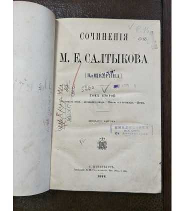 Сочинения М.Е. Салтыкова (Н.Щедрина)