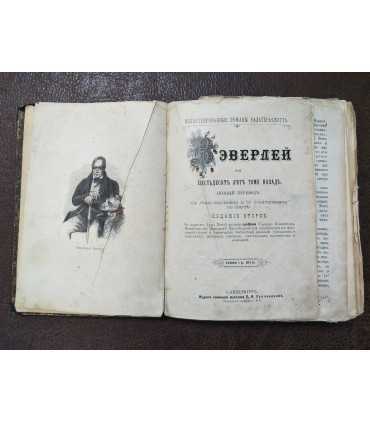 Вэверлей или шестьдесят лет тому назад