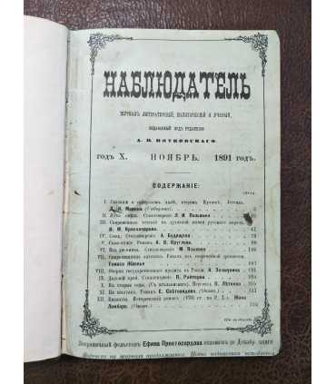 Журнал "Наблюдатель", 1891 г.