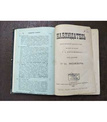 Журнал "Наблюдатель", 1891 г.