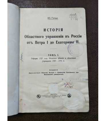 История Областного управления в России от Петра I до Екатерины II. Том 1.