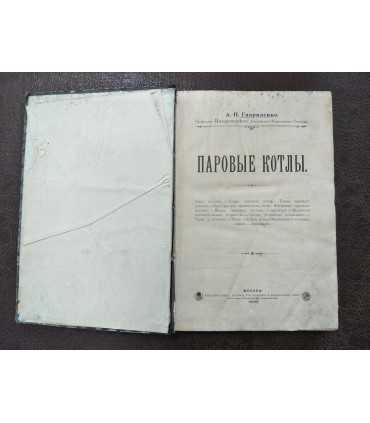 Паровые котлы - А.П. Гавриленко