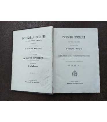 Всеобщая история. О. Иегер. Т. 1