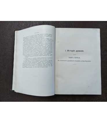 Всеобщая история. О. Иегер. Т. 1