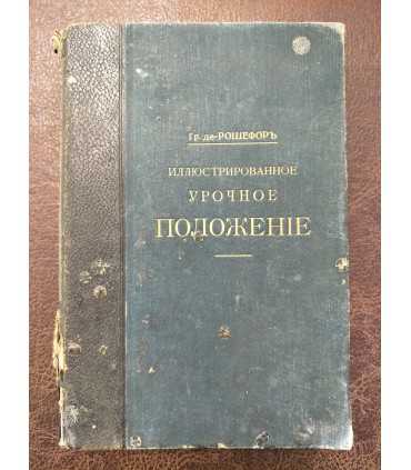 Иллюстрированное урочное положение.