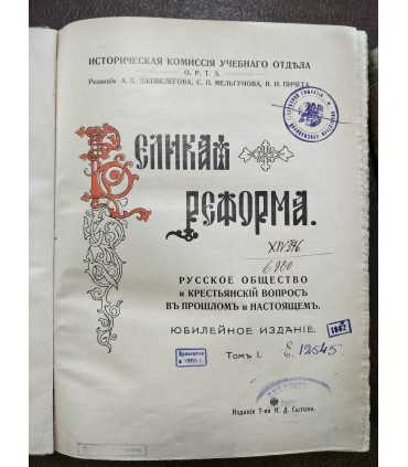 Великая реформа. Юбилейное издание