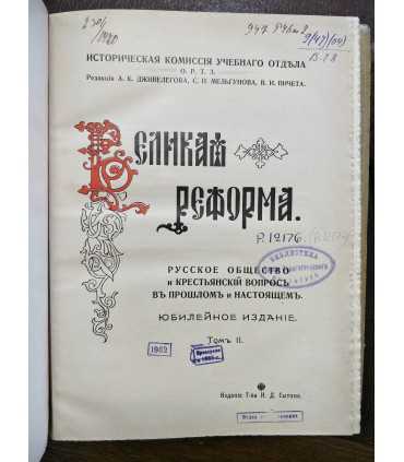 Великая реформа. Юбилейное издание