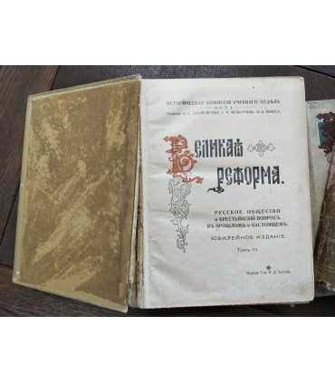 Великая реформа. Юбилейное издание