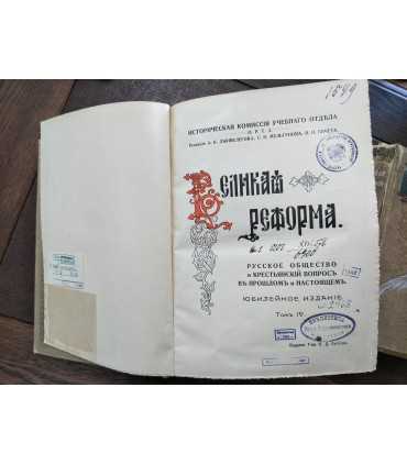 Великая реформа. Юбилейное издание