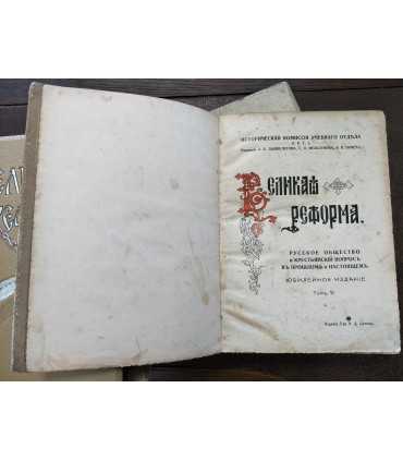 Великая реформа. Юбилейное издание