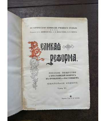 Великая реформа. Юбилейное издание