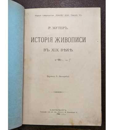 История живописи в XIX веке. Р. Мутер