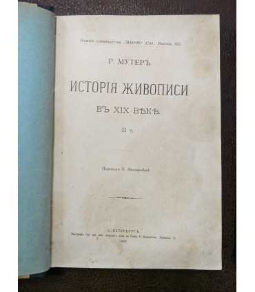 История живописи в XIX веке. Р. Мутер