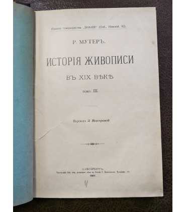 История живописи в XIX веке. Р. Мутер