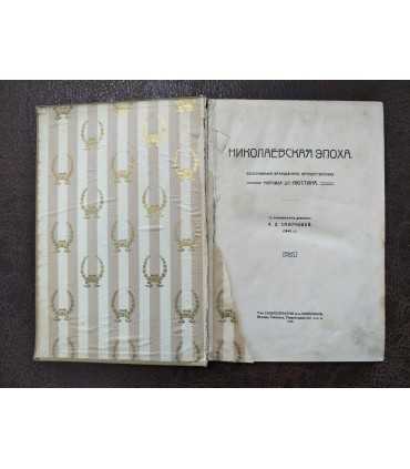 Русская быль. Николаевская эпоха