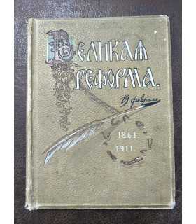 Великая реформа. Т.3