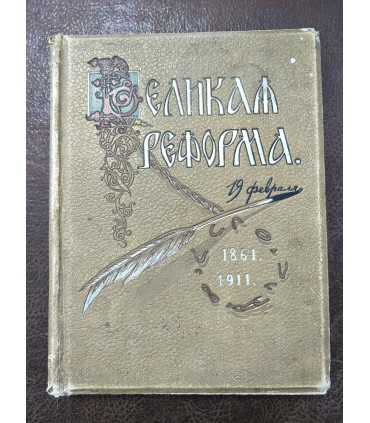 Великая реформа. Т.3