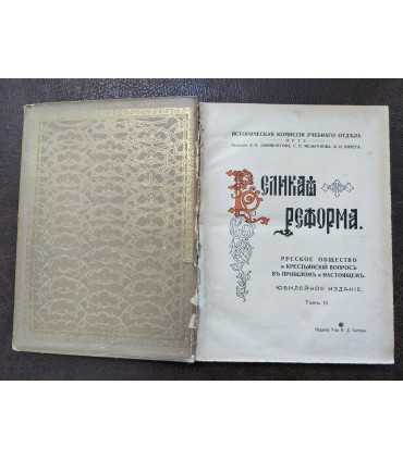 Великая реформа. Т.3