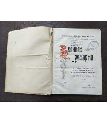 Великая реформа. Т. 6