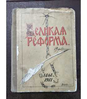 Великая реформа. Т. 6