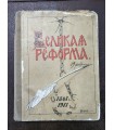 Великая реформа. Т. 6