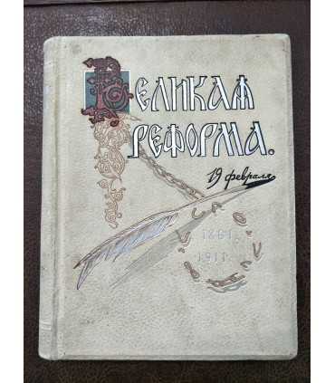 Великая реформа. Том 6