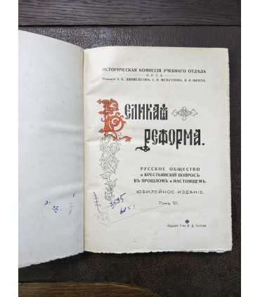 Великая реформа. Том 6