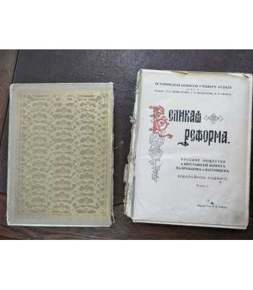 Великая реформа. 1861-1911 гг.