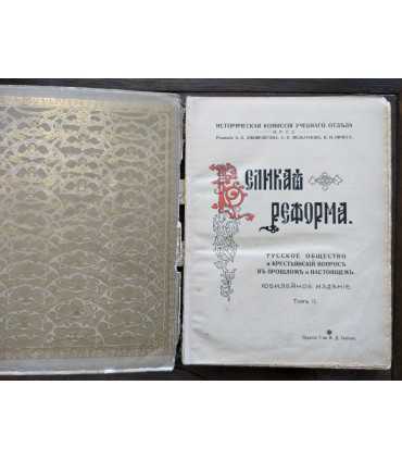 Великая реформа. 1861-1911 гг.