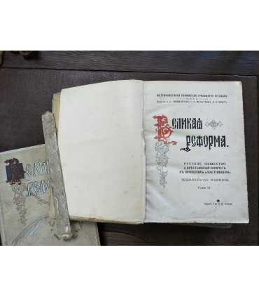 Великая реформа. 1861-1911 гг.