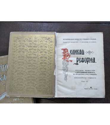 Великая реформа. 1861-1911 гг.