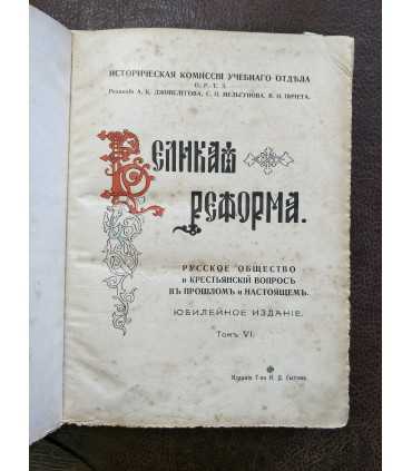 Великая реформа. 1861-1911 гг.