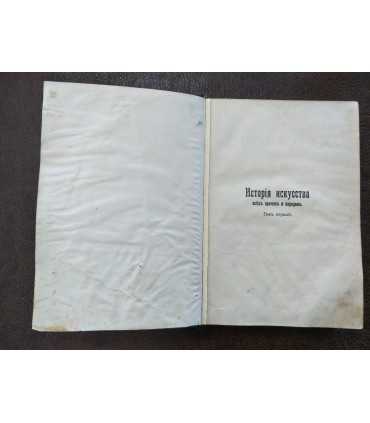 История искусства, т. 1