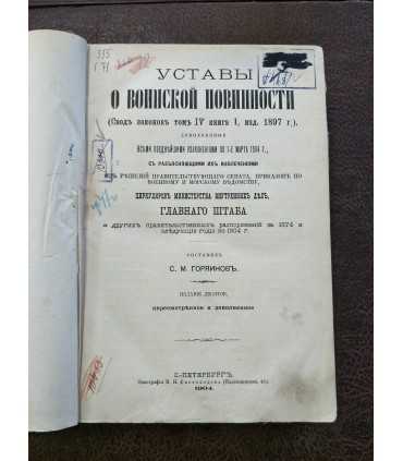 Уставы о воинской повинности