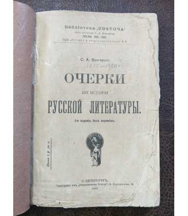 Очерки по истории русской литературы