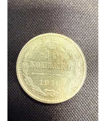 Монета "10 копеек 1916г."