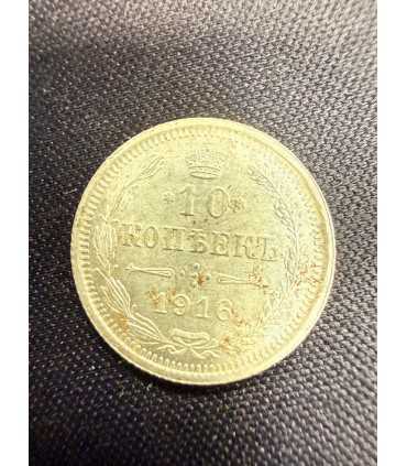 Монета "10 копеек 1916г."