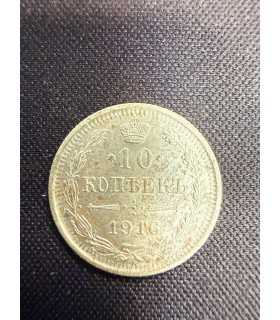 Монета "10 копеек 1916г."