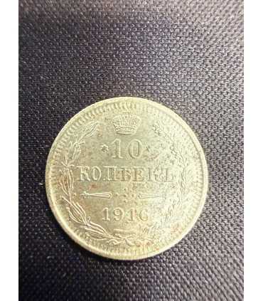Монета "10 копеек 1916г."