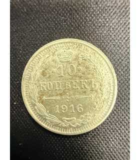 Монета "10 копеек 1916г."