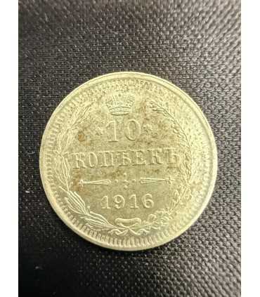 Монета "10 копеек 1916г."