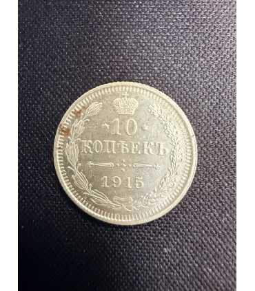 Монета "10 копеек 1915г."
