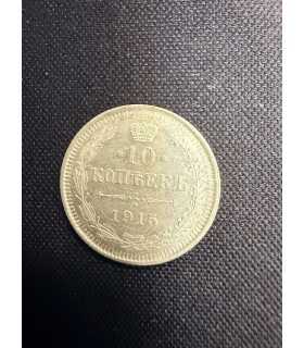 Монета "10 копеек 1915г."