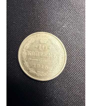 Монета "10 копеек 1915г."