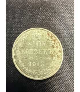 Монета "10 копеек 1915г."