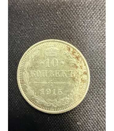 Монета "10 копеек 1915г."