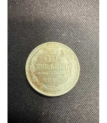 Монета "10 копеек 1915г."
