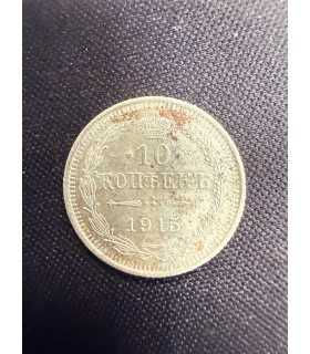 Монета "10 копеек 1915г."